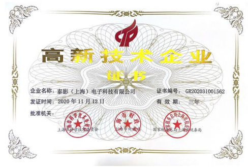 泰影电子获批国家级高新技术企业(图1)